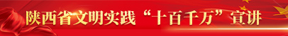 陜西省文明實踐“十百千萬”宣講